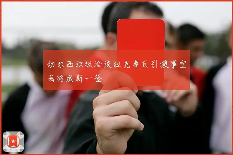 切尔西积极洽谈拉克鲁瓦引援事宜或将成新一签