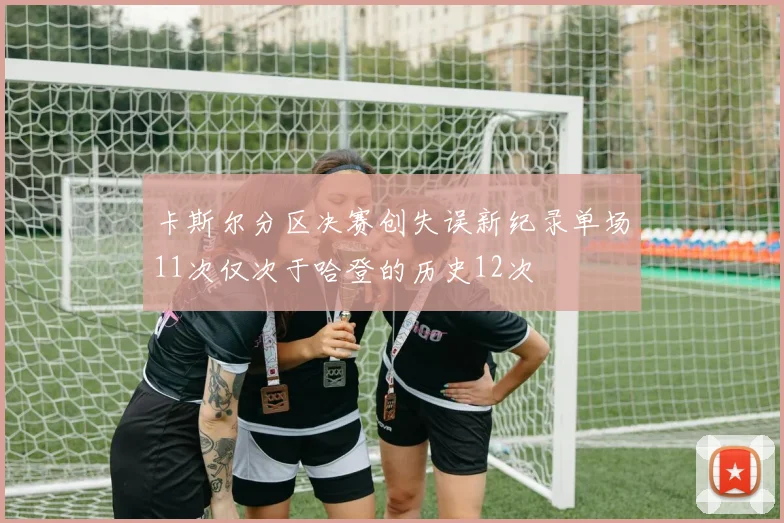 卡斯尔分区决赛创失误新纪录单场11次仅次于哈登的历史12次