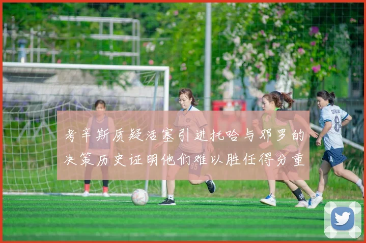 考辛斯质疑活塞引进托哈与邓罗的决策历史证明他们难以胜任得分重任